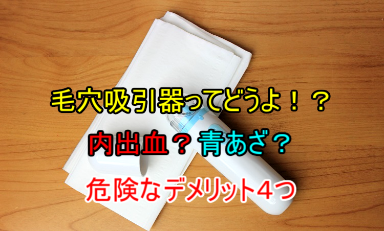 毛穴吸引器で角栓とるのダメ 効果なし 危険なデメリット4つ Takajin Blog たかじんブログ