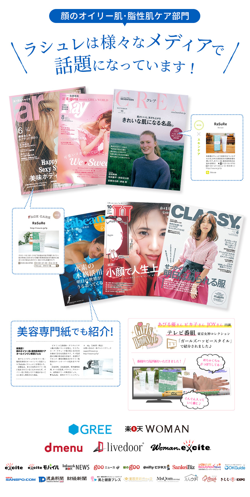 ラシュレ美容雑誌に多数掲載
