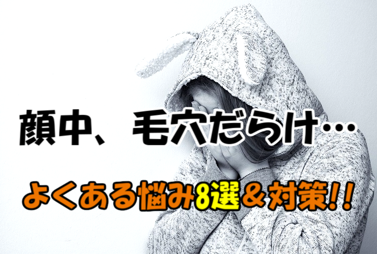 集合 顔中毛穴だらけで辛い人 よくある悩み8選 対策を伝授 Takajin Blog たかじんブログ 集合 顔中毛穴だらけで辛い人 よくある悩み8選 対策を伝授 Takajin Blog たかじんブログ