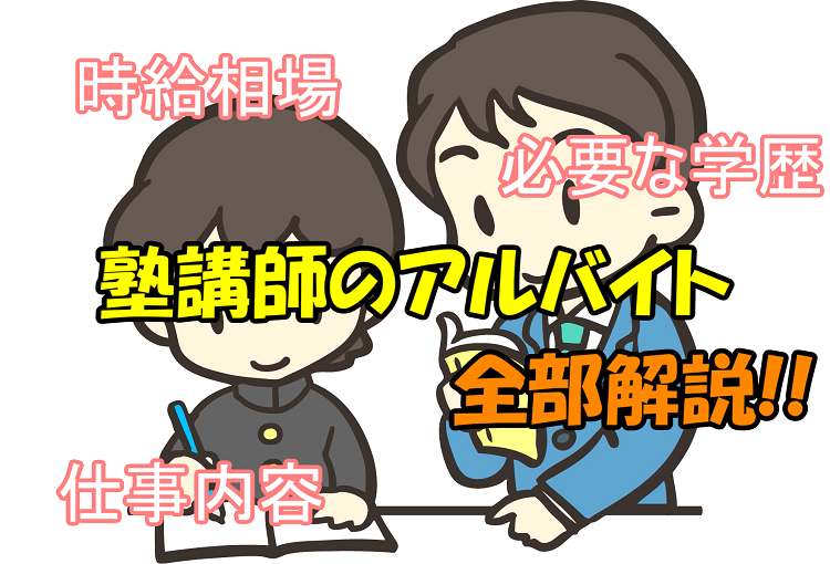 大学生に人気 塾講師アルバイト 時給 学歴 仕事内容 面接準備を解説 Takajin Blog たかじんブログ