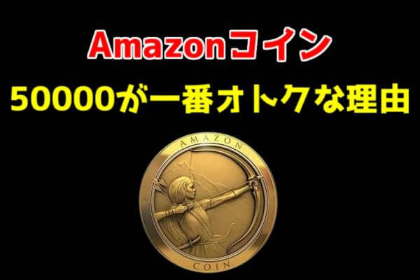 Amazonコイン購入は50000コインが最強【理由＋割引額】