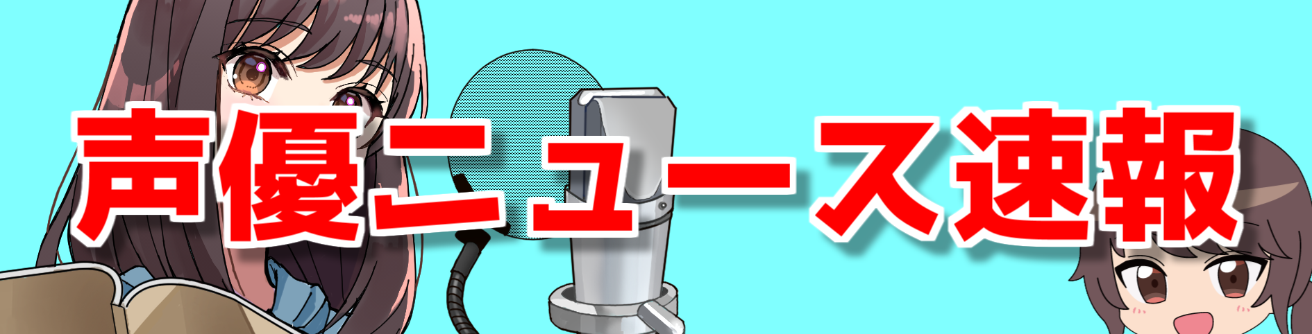声優ニュース速報