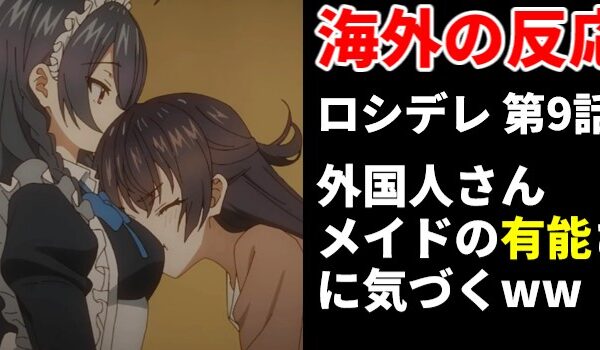 【海外の反応/推しの子18話】外国人、幼女･あかねに欲情ww 幼女･かなを叩きまくる