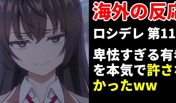 【海外の反応/ロシデレ7話】外国人、君嶋綾乃のド変態発言に本気でドン引きしてしまうww