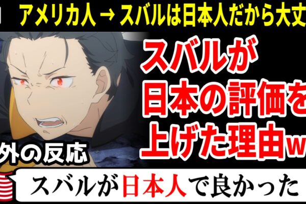 海外の反応【リゼロ3期53話】スバルが日本の評価を上げる。外国人「スバルは日本人だから大丈夫!!」