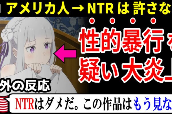 海外の反応【リゼロ3期54話】エミリア NTR展開で大炎上!! レグルスに批判の嵐