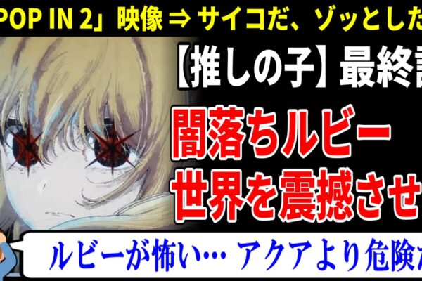 海外の反応【推しの子】24話｜闇落ちルビー、不気味すぎて海外で怖がられる