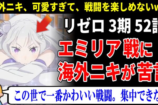 海外の反応【リゼロ3期51話】衝撃のラストに海外ニキ鳥肌…「背筋が凍った」「リゼロが帰ってきた!」