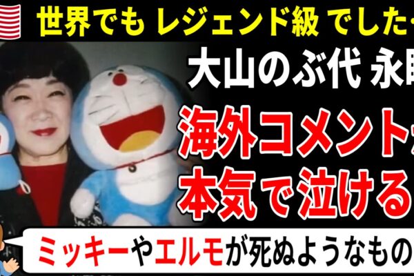 【海外の反応】大山のぶ代 永眠｜海外ファンの追悼コメントが泣ける【ドラえもん声優】