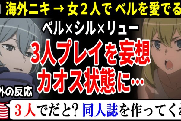 海外の反応【ダンまち5期7話】シル「一緒にベルを愛でよう…」⇒ 3人プレイを妄想しカオス状態ww