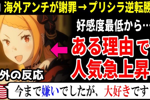 海外の反応【リゼロ3期56話】プリシラ嬢、ある理由で人気爆上がり!! 海外アンチが謝罪する事態に…