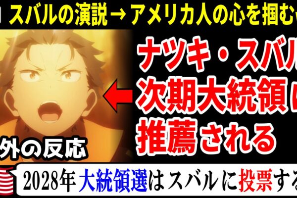 海外の反応【リゼロ3期56話】プリシラ嬢、ある理由で人気爆上がり!! 海外アンチが謝罪する事態に…