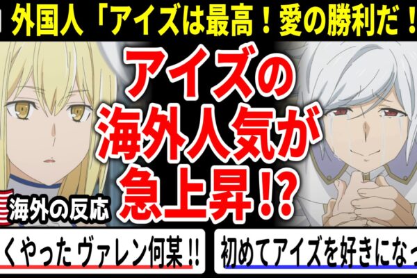 海外の反応【ダンまち5期8話】ベルの涙に外国人がガチ泣き!! アイズの海外人気が急上昇!?