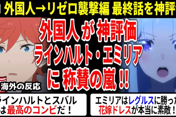 海外の反応【リゼロ3期58話】神評価の嵐!! ラインハルトとエミリアの活躍に称賛の声!!