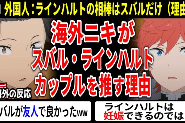 海外の反応【リゼロ3期58話】スバル×ラインハルト推しが爆増→理由が泣ける…