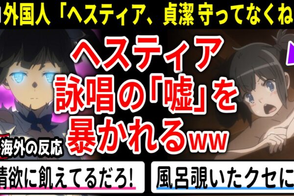 海外の反応【ダンまち5期9話】外国人「ヘスティア情欲まみれだろ！」詠唱の嘘が暴かれる