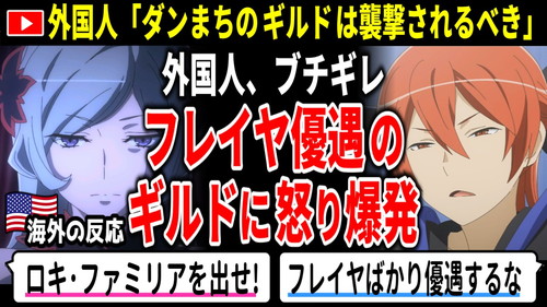 海外の反応【ダンまち5期10話】外国人ブチギレ… フレイヤ優遇のギルドに不満爆発