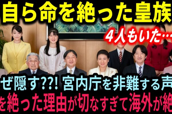 【TVが報じない】自ら命を絶った皇族4人と崩御の理由、最期の瞬間が切なくて海外が絶句